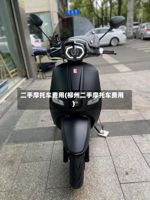 二手摩托车费用(柳州二手摩托车费用)-第3张图片