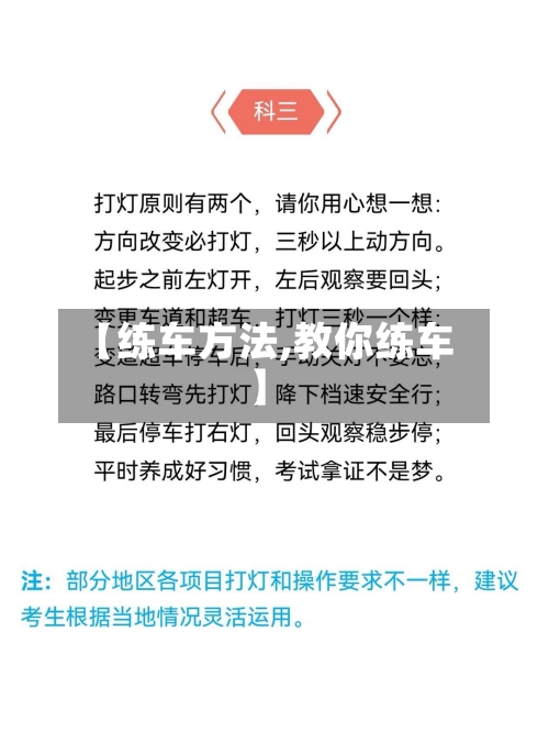 【练车方法,教你练车】