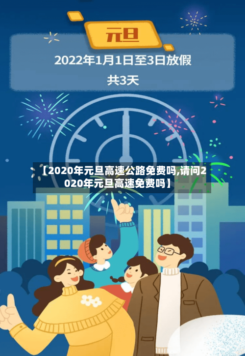 【2020年元旦高速公路免费吗,请问2020年元旦高速免费吗】-第2张图片