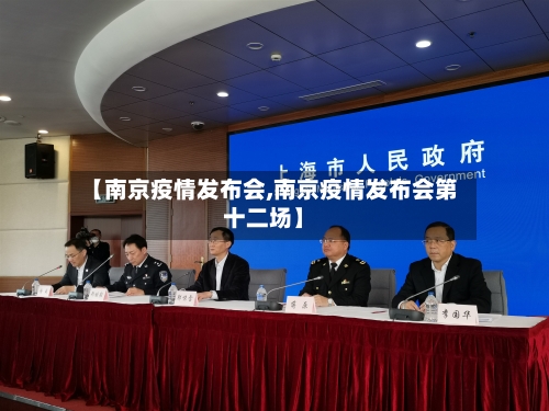 【南京疫情发布会,南京疫情发布会第十二场】