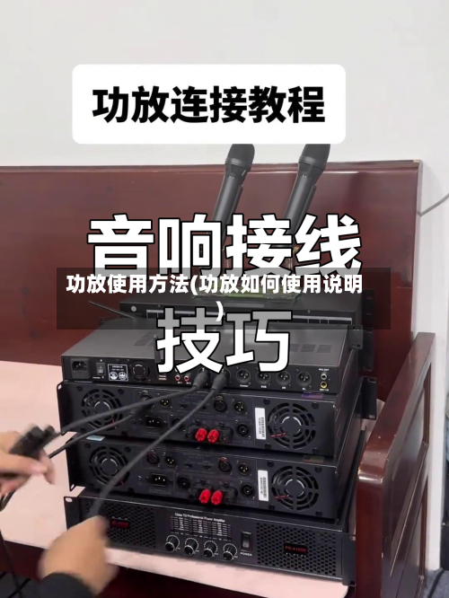 功放使用方法(功放如何使用说明)-第3张图片