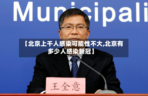 【北京上千人感染可能性不大,北京有多少人感染新冠】-第3张图片