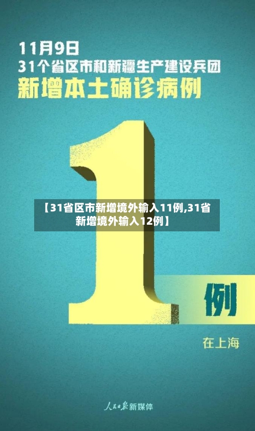 【31省区市新增境外输入11例,31省新增境外输入12例】