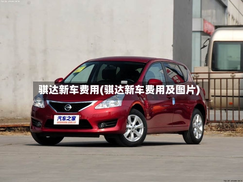骐达新车费用(骐达新车费用及图片)-第2张图片
