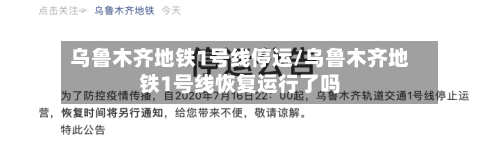 乌鲁木齐地铁1号线停运/乌鲁木齐地铁1号线恢复运行了吗