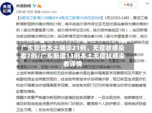 广东新增本土确诊21例	、无症状感染者7例/广东新增13例本土无症状感染者详情-第3张图片