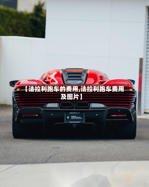 【法拉利跑车的费用,法拉利跑车费用及图片】