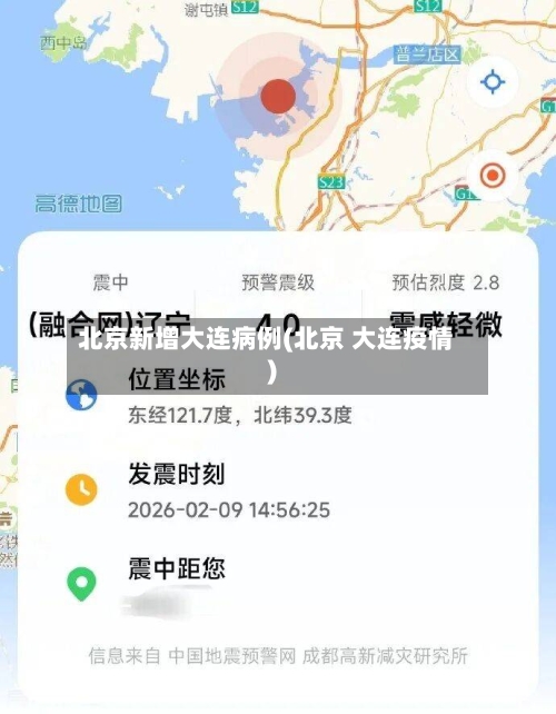 北京新增大连病例(北京 大连疫情)-第3张图片