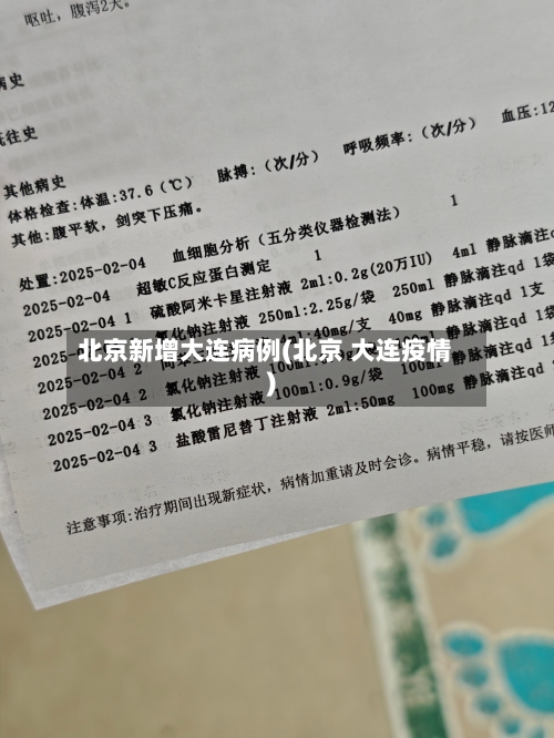 北京新增大连病例(北京 大连疫情)