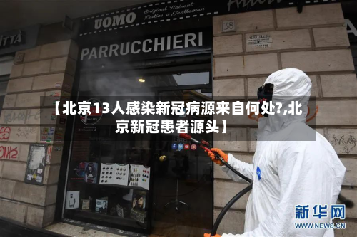 【北京13人感染新冠病源来自何处?,北京新冠患者源头】-第3张图片