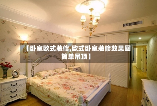 【卧室欧式装修,欧式卧室装修效果图 简单吊顶】