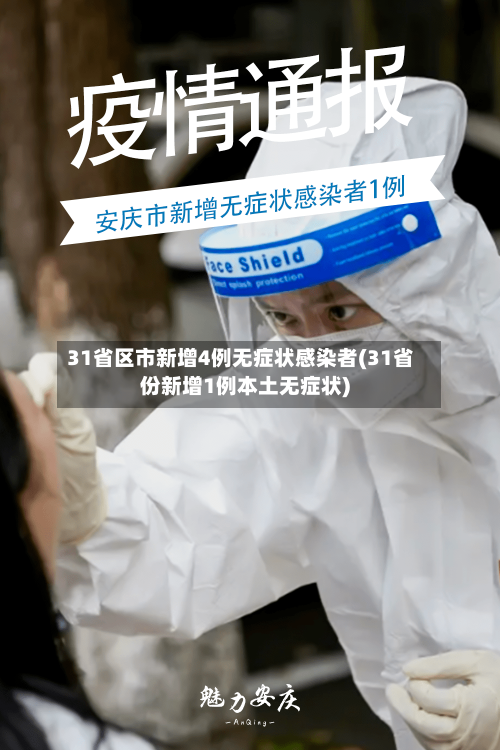 31省区市新增4例无症状感染者(31省份新增1例本土无症状)