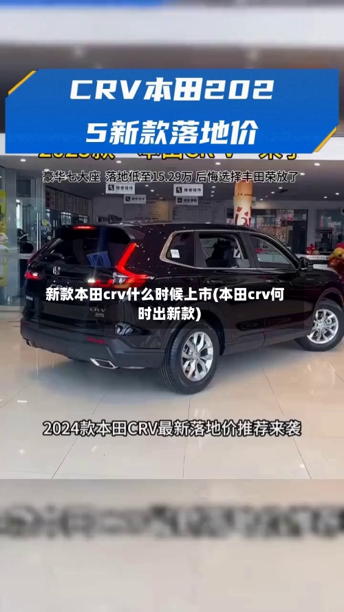 新款本田crv什么时候上市(本田crv何时出新款)