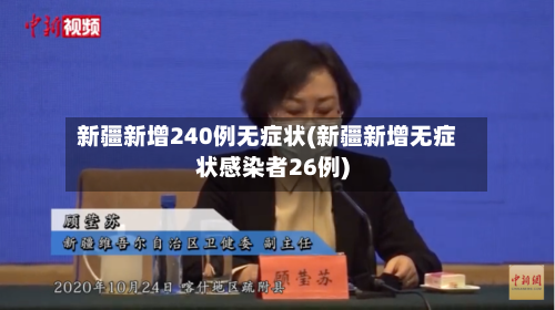 新疆新增240例无症状(新疆新增无症状感染者26例)-第3张图片