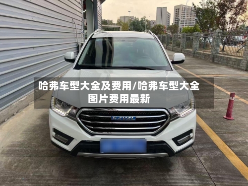 哈弗车型大全及费用/哈弗车型大全图片费用最新-第2张图片
