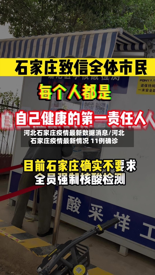 河北石家庄疫情最新数据消息/河北石家庄疫情最新情况 11例确诊-第2张图片