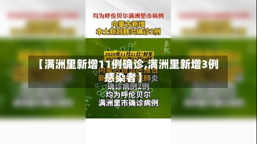 【满洲里新增11例确诊,满洲里新增3例感染者】