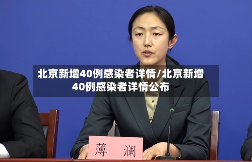 北京新增40例感染者详情/北京新增40例感染者详情公布-第2张图片