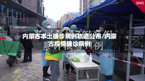 内蒙古本土确诊病例轨迹公布/内蒙古疫情确诊病例-第3张图片