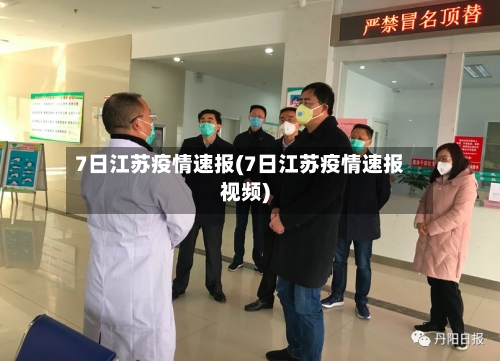 7日江苏疫情速报(7日江苏疫情速报视频)