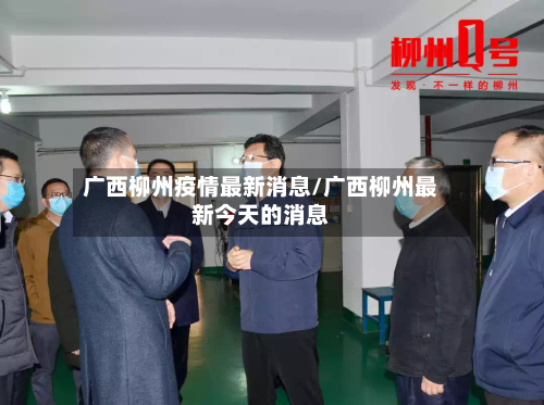 广西柳州疫情最新消息/广西柳州最新今天的消息-第3张图片