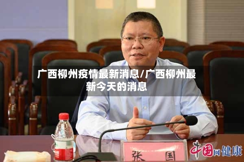 广西柳州疫情最新消息/广西柳州最新今天的消息