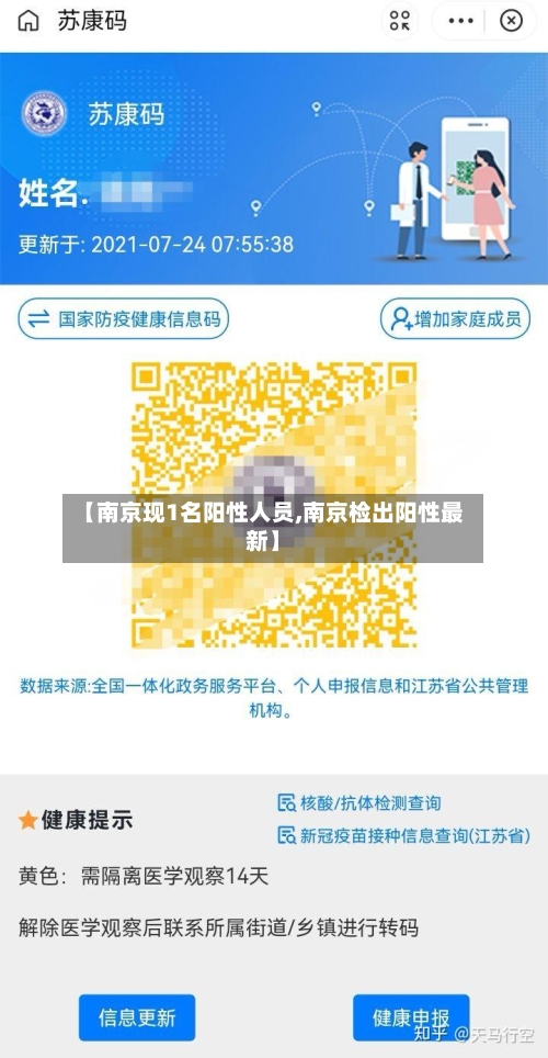 【南京现1名阳性人员,南京检出阳性最新】