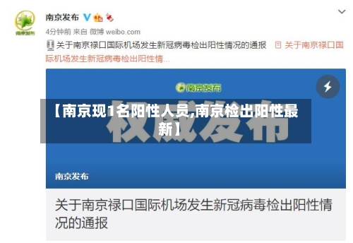 【南京现1名阳性人员,南京检出阳性最新】-第2张图片