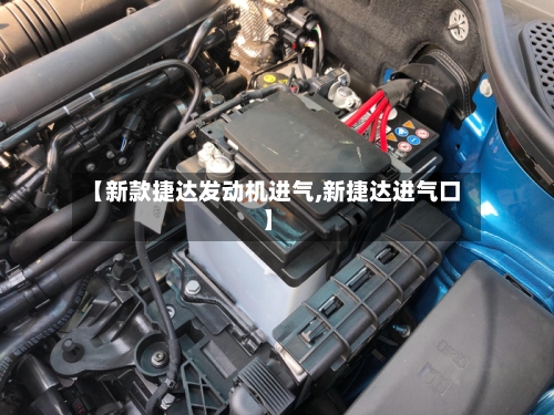 【新款捷达发动机进气,新捷达进气口】