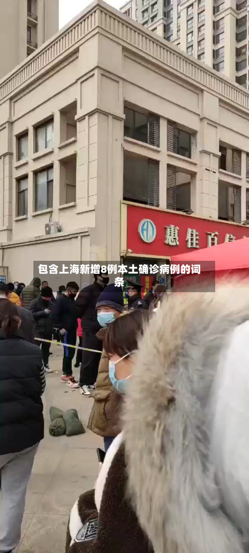 包含上海新增8例本土确诊病例的词条
