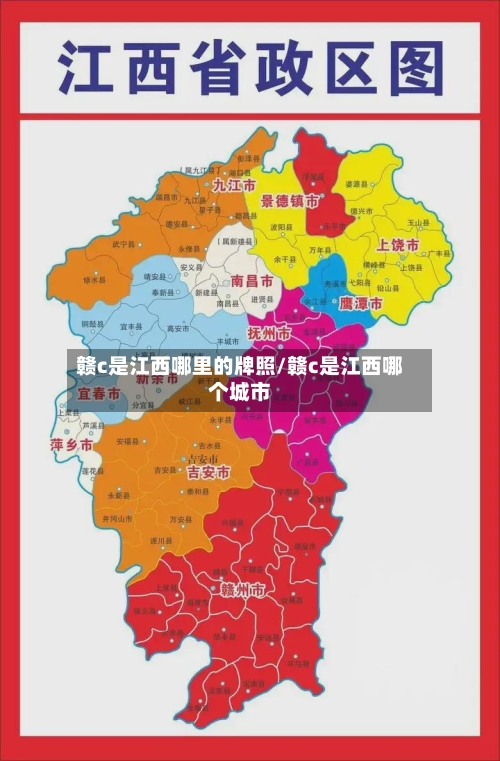赣c是江西哪里的牌照/赣c是江西哪个城市