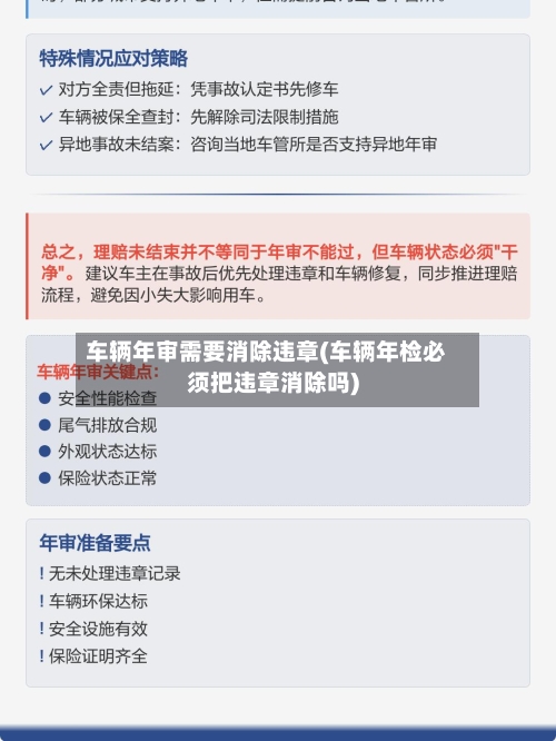 车辆年审需要消除违章(车辆年检必须把违章消除吗)