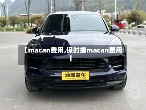【macan费用,保时捷macan费用】-第2张图片