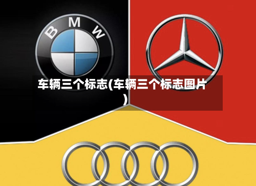 车辆三个标志(车辆三个标志图片)
