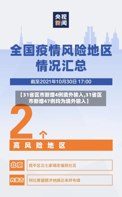 【31省区市新增4例境外输入,31省区市新增47例均为境外输入】-第2张图片