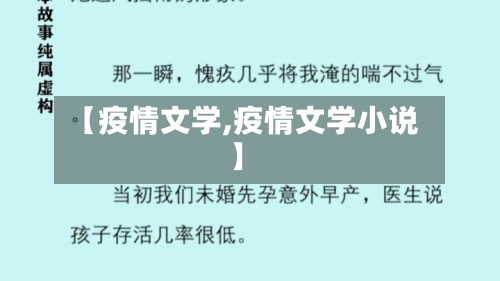 【疫情文学,疫情文学小说】-第2张图片