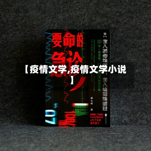 【疫情文学,疫情文学小说】
