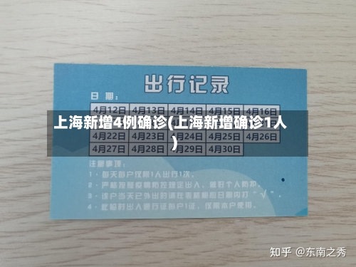 上海新增4例确诊(上海新增确诊1人)-第3张图片