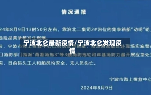 宁波北仑最新疫情/宁波北仑发现疫情-第2张图片