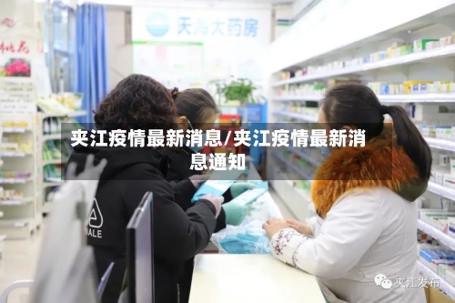 夹江疫情最新消息/夹江疫情最新消息通知-第2张图片