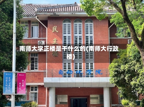 南师大学正楼是干什么的(南师大行政楼)