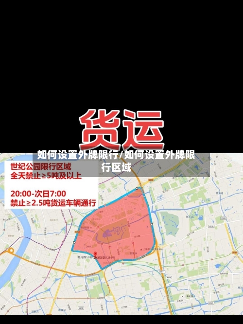 如何设置外牌限行/如何设置外牌限行区域-第2张图片