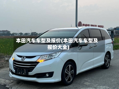 本田汽车车型及报价(本田汽车车型及报价大全)-第2张图片