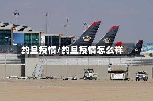 约旦疫情/约旦疫情怎么样-第2张图片