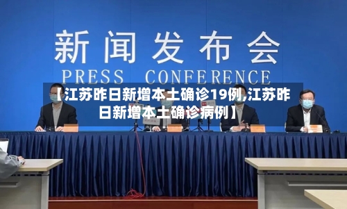 【江苏昨日新增本土确诊19例,江苏昨日新增本土确诊病例】