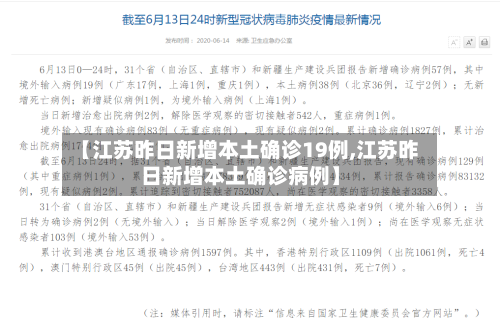 【江苏昨日新增本土确诊19例,江苏昨日新增本土确诊病例】-第2张图片