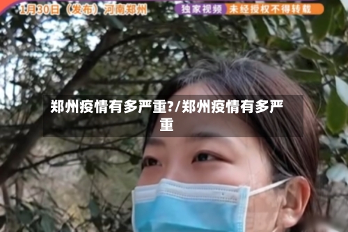 郑州疫情有多严重?/郑州疫情有多严重-第2张图片