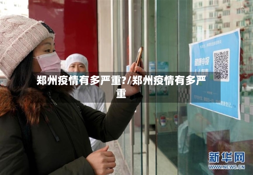 郑州疫情有多严重?/郑州疫情有多严重