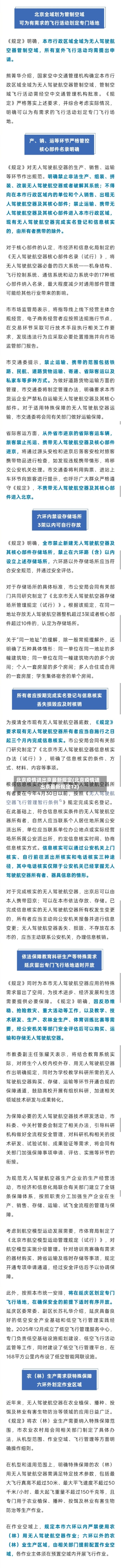 北京疫情进出京最新规定(北京疫情进出京最新规定12)-第2张图片