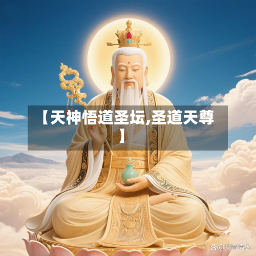 【天神悟道圣坛,圣道天尊】-第2张图片